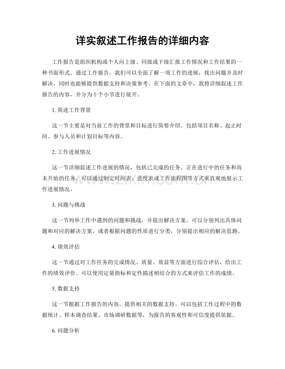 详实叙述工作报告的详细内容.docx_第1页