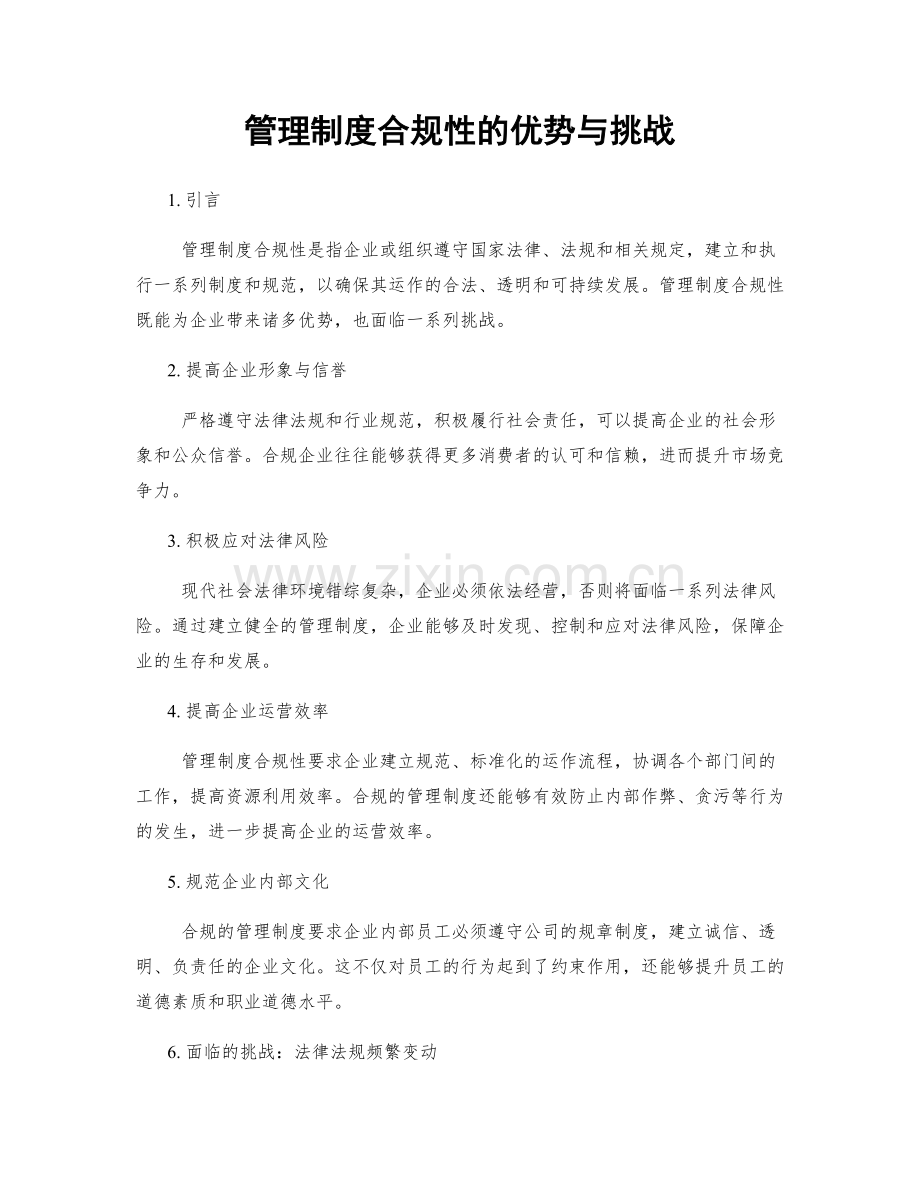 管理制度合规性的优势与挑战.docx_第1页