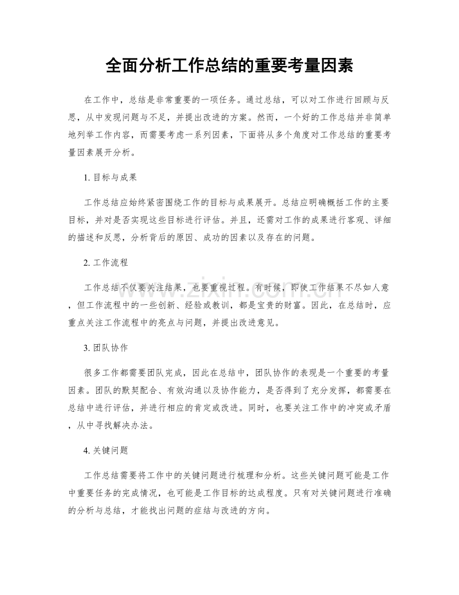 全面分析工作总结的重要考量因素.docx_第1页