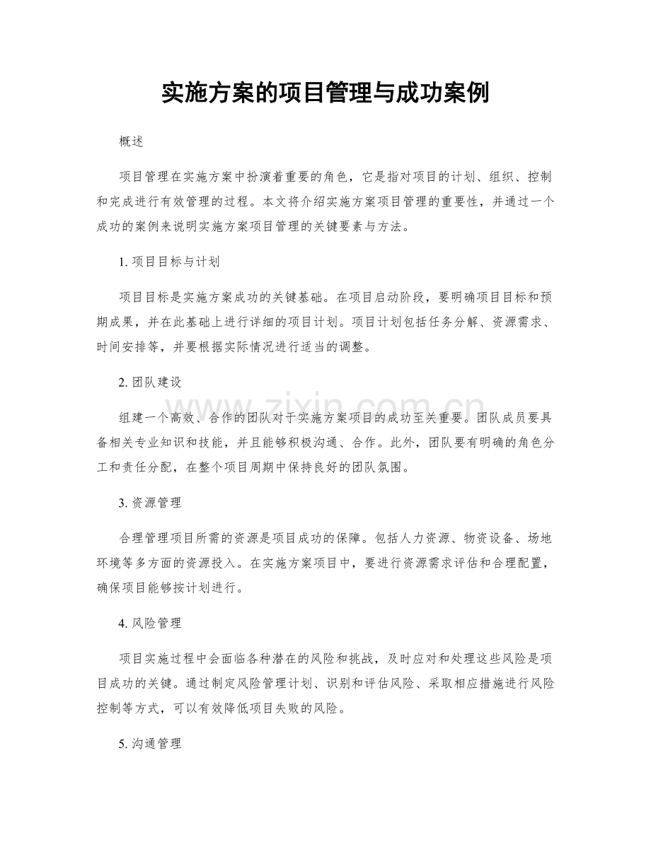 实施方案的项目管理与成功案例.docx_第1页