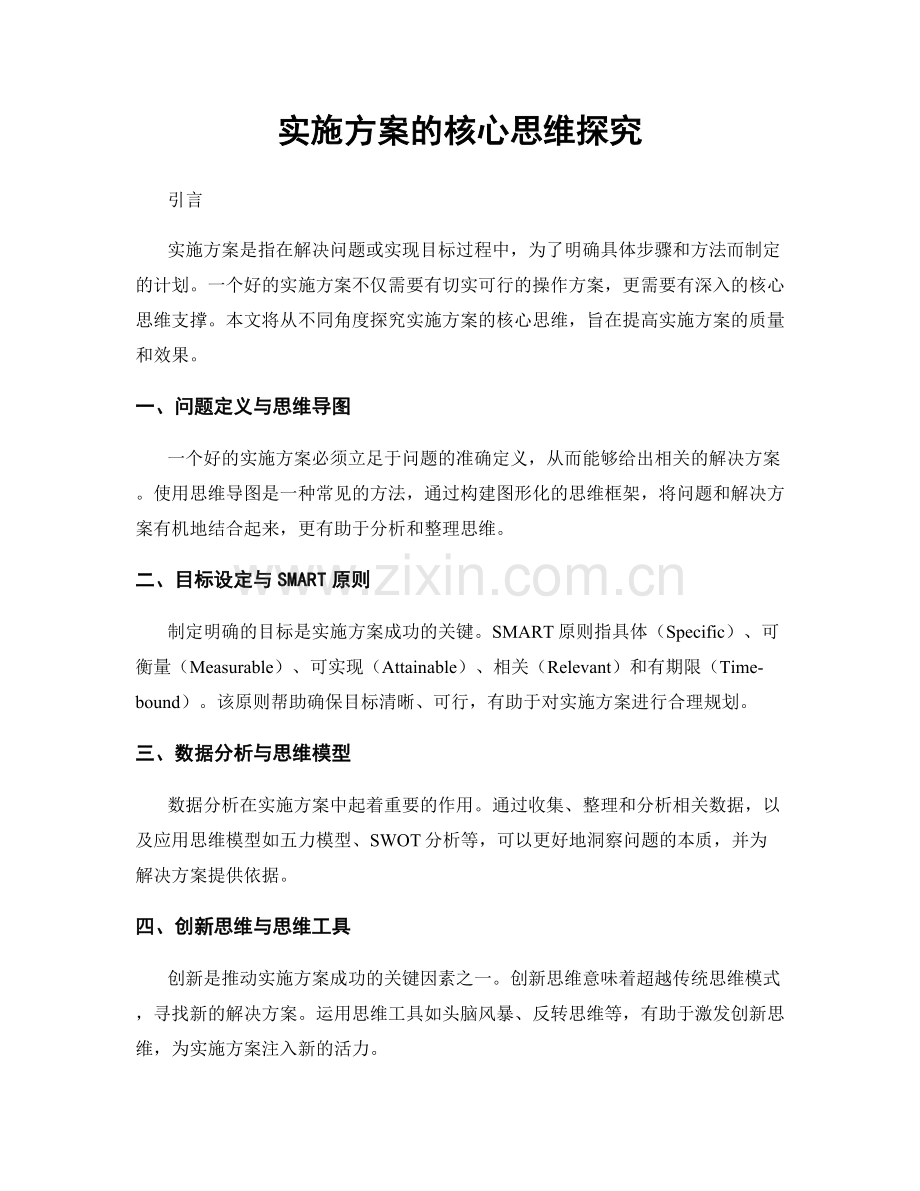 实施方案的核心思维探究.docx_第1页