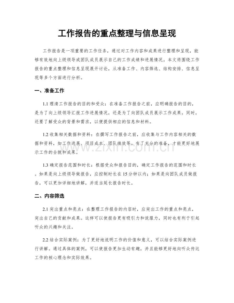 工作报告的重点整理与信息呈现.docx_第1页