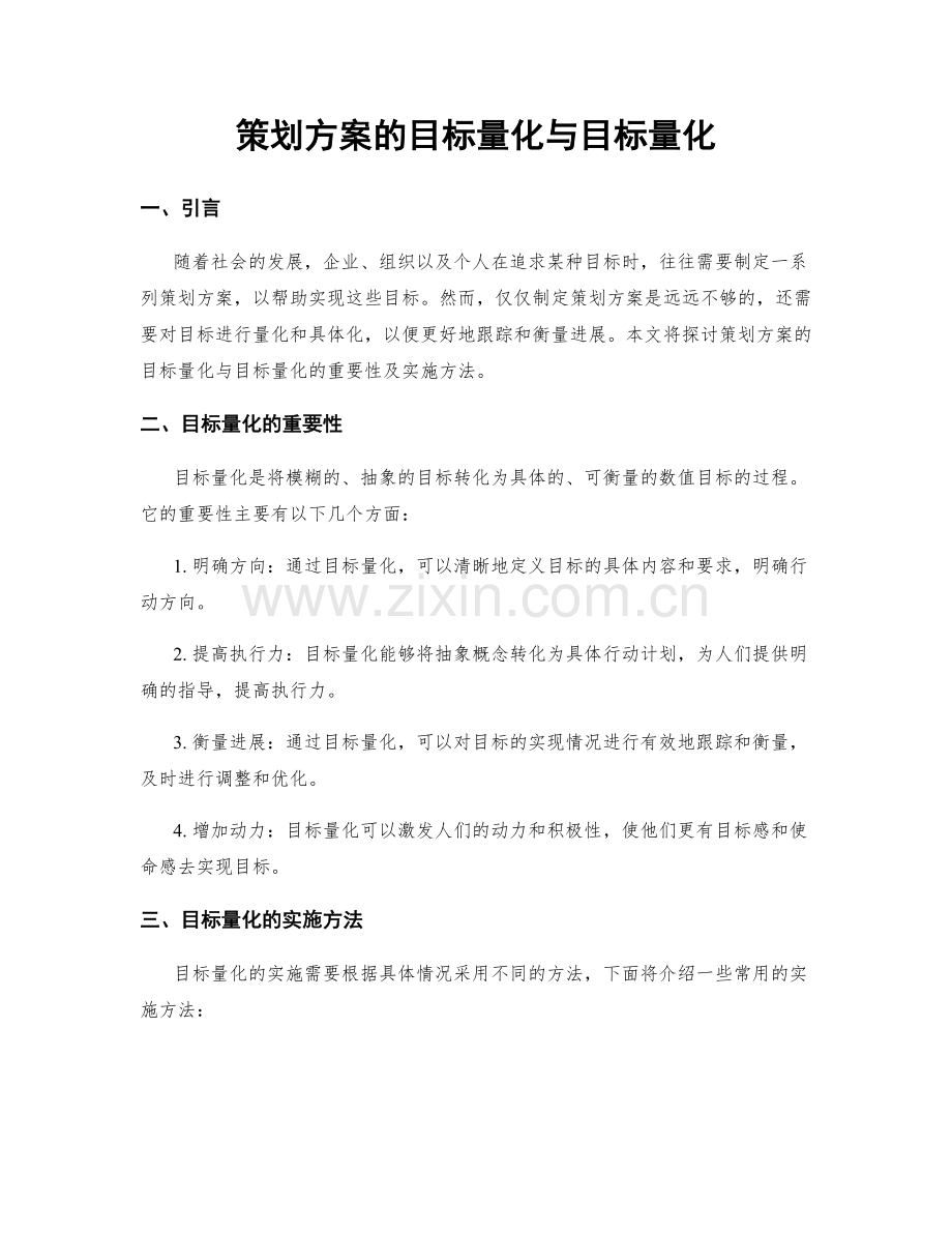 策划方案的目标量化与目标量化.docx_第1页