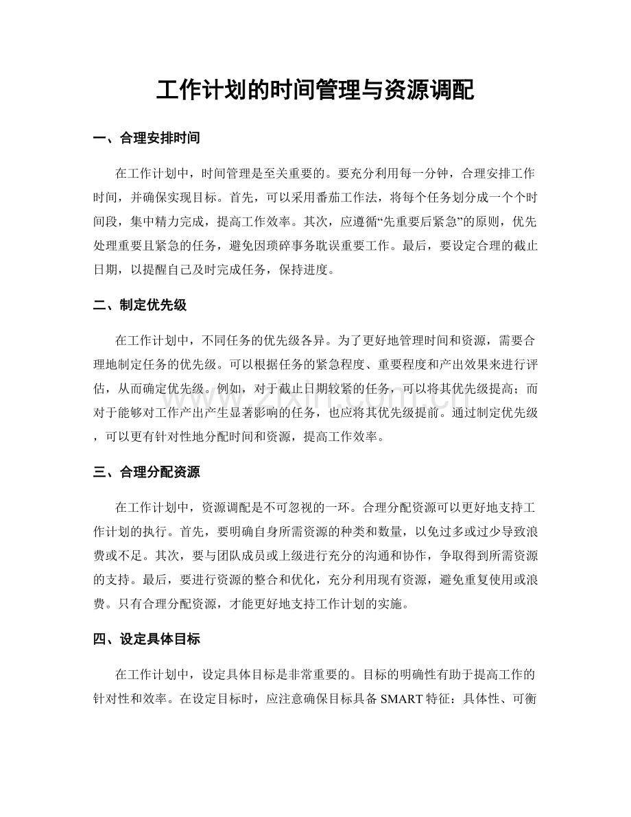 工作计划的时间管理与资源调配.docx_第1页