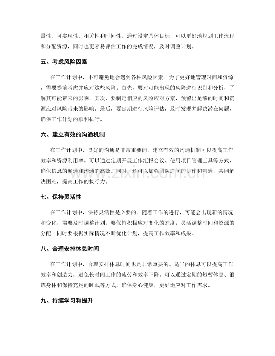 工作计划的时间管理与资源调配.docx_第2页