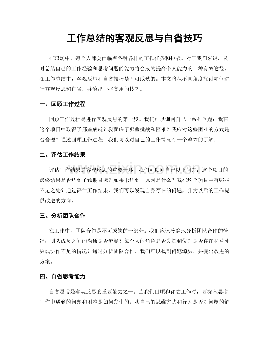 工作总结的客观反思与自省技巧.docx_第1页