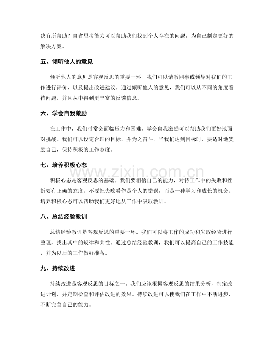 工作总结的客观反思与自省技巧.docx_第2页