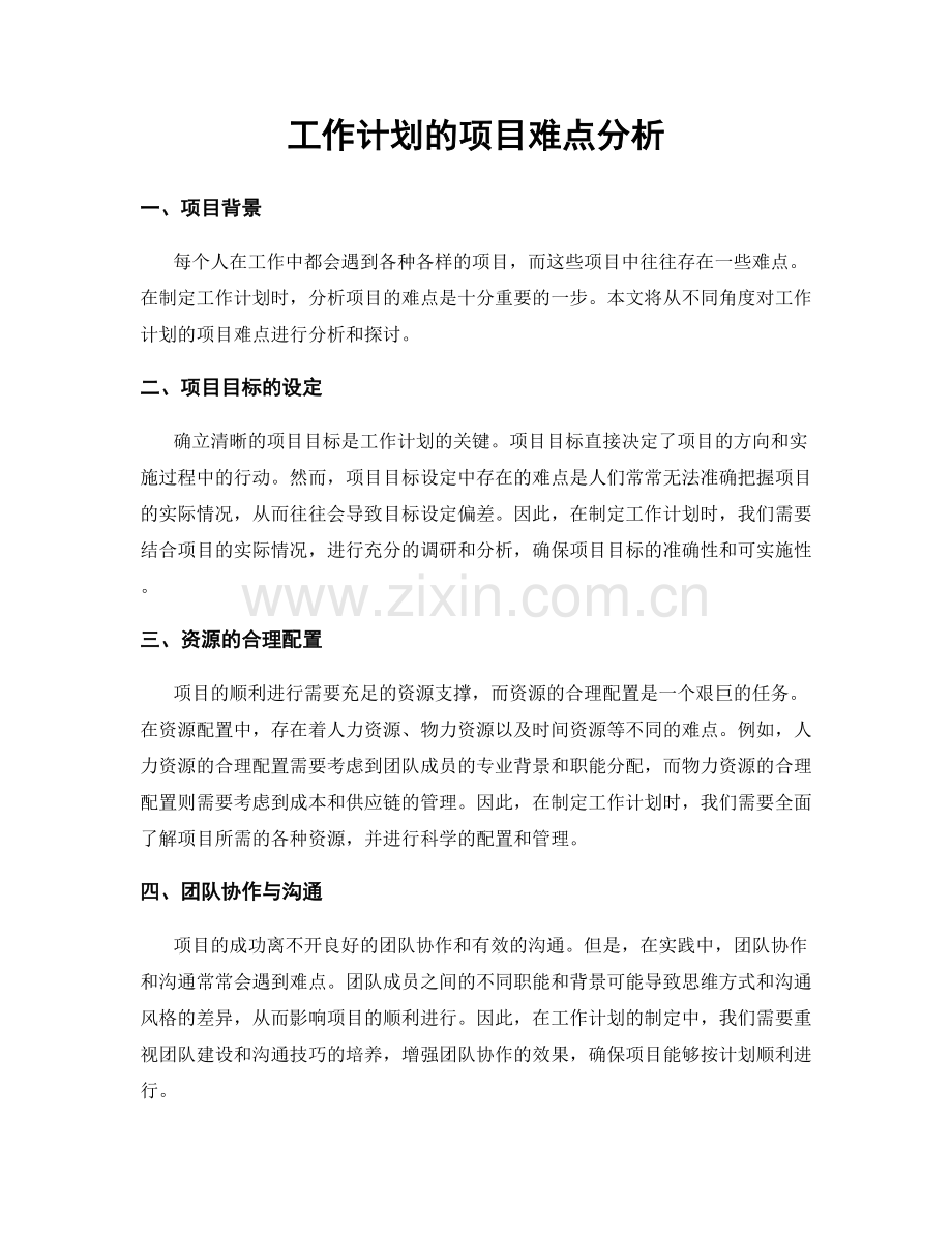 工作计划的项目难点分析.docx_第1页