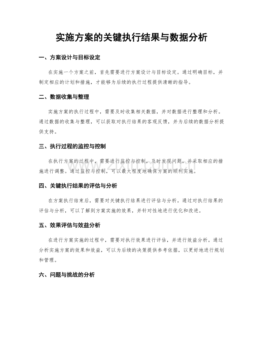 实施方案的关键执行结果与数据分析.docx_第1页