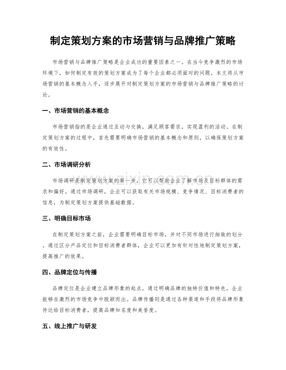 制定策划方案的市场营销与品牌推广策略.docx_第1页