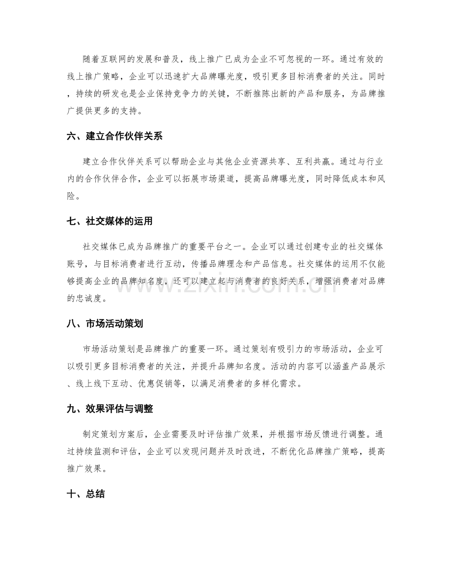 制定策划方案的市场营销与品牌推广策略.docx_第2页