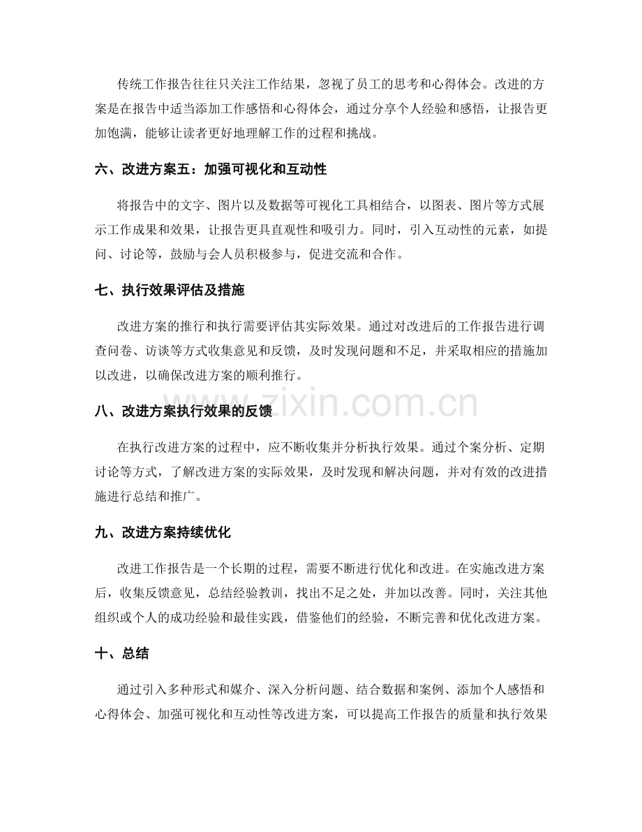 工作报告的改进方案与执行效果.docx_第2页