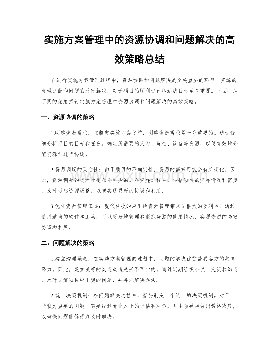 实施方案管理中的资源协调和问题解决的高效策略总结.docx_第1页