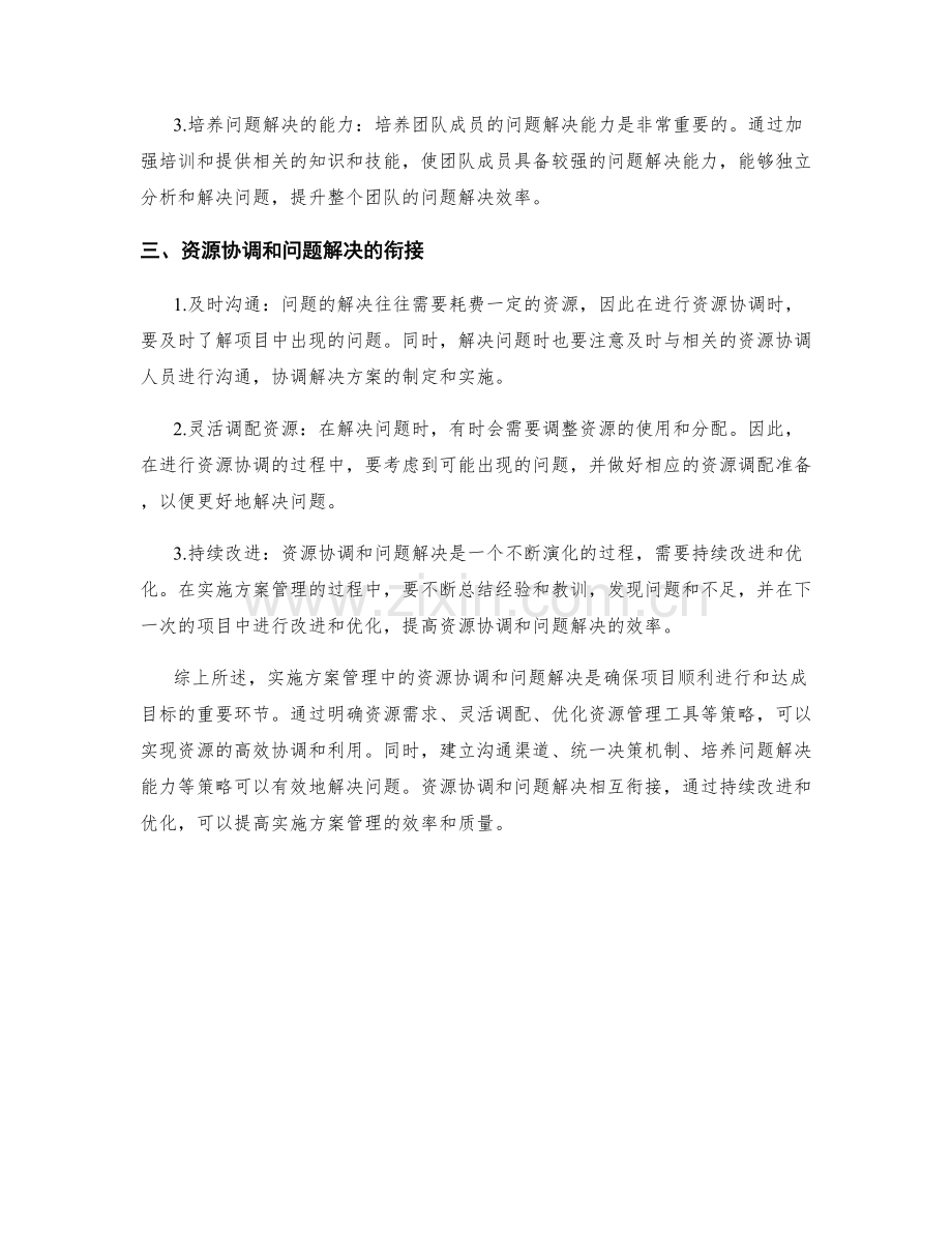 实施方案管理中的资源协调和问题解决的高效策略总结.docx_第2页