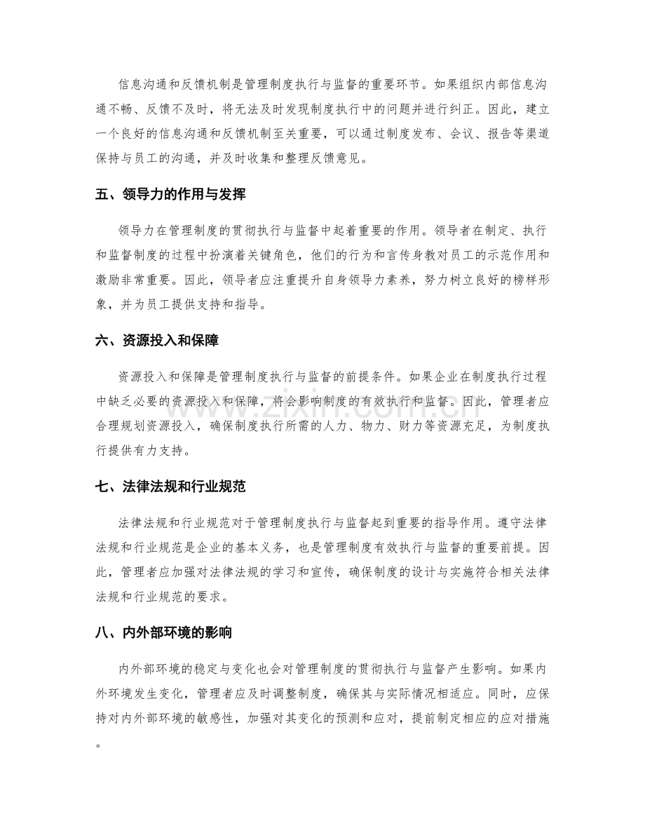 管理制度的贯彻执行与监督制约因素分析与优化建议.docx_第2页