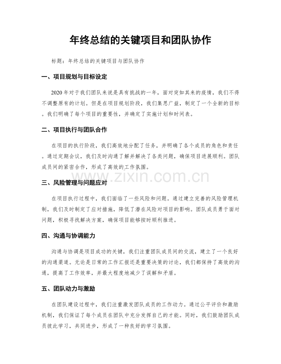 年终总结的关键项目和团队协作.docx_第1页