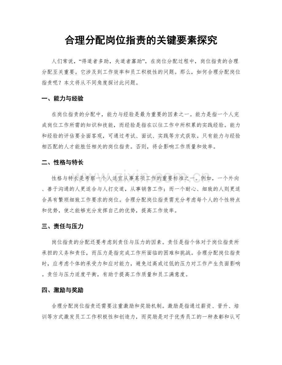 合理分配岗位职责的关键要素探究.docx_第1页