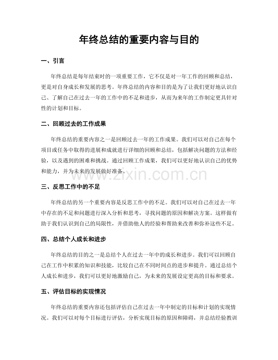 年终总结的重要内容与目的.docx_第1页