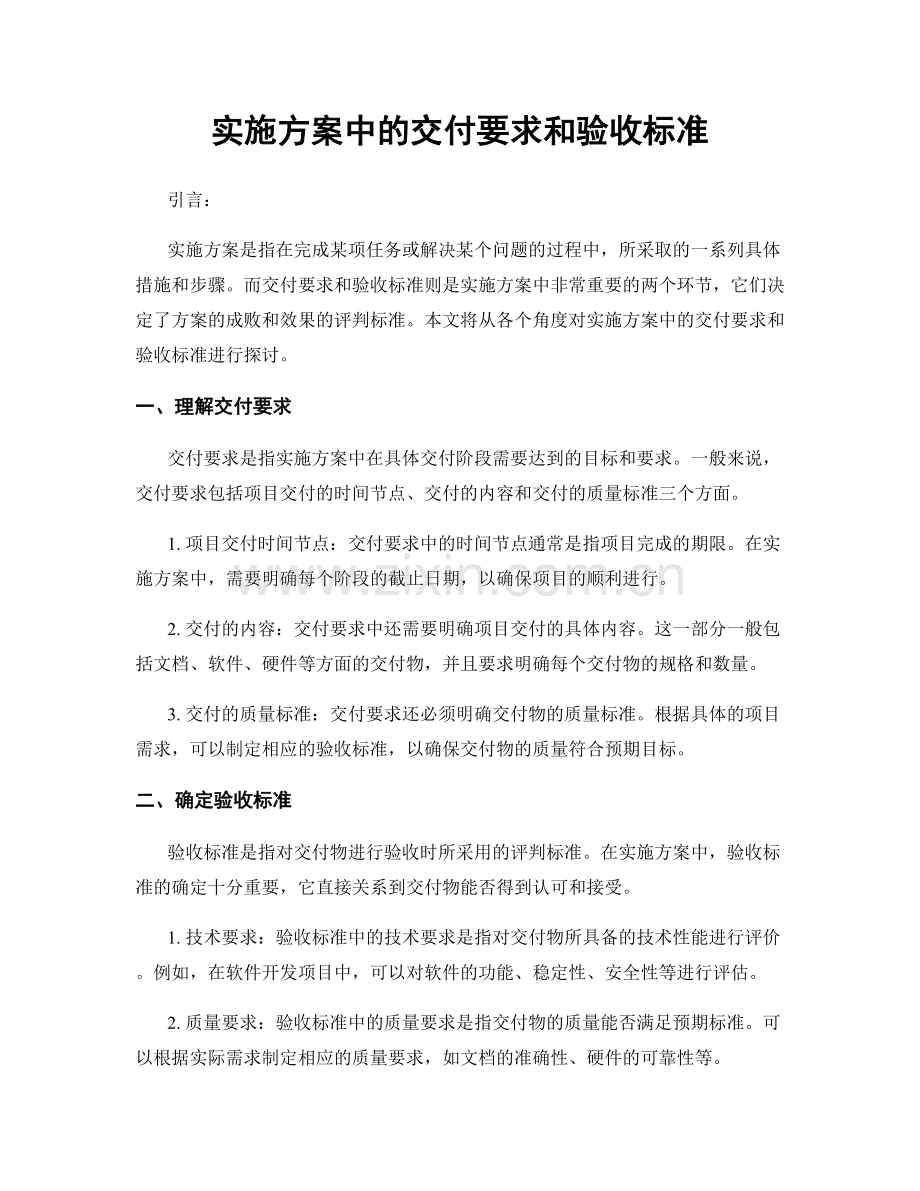 实施方案中的交付要求和验收标准.docx_第1页