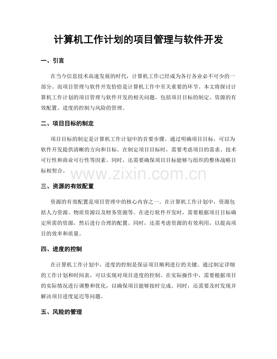 计算机工作计划的项目管理与软件开发.docx_第1页