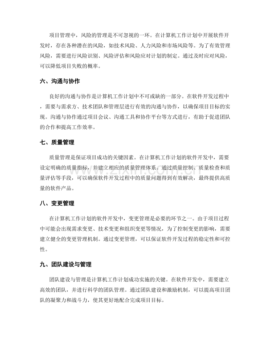 计算机工作计划的项目管理与软件开发.docx_第2页