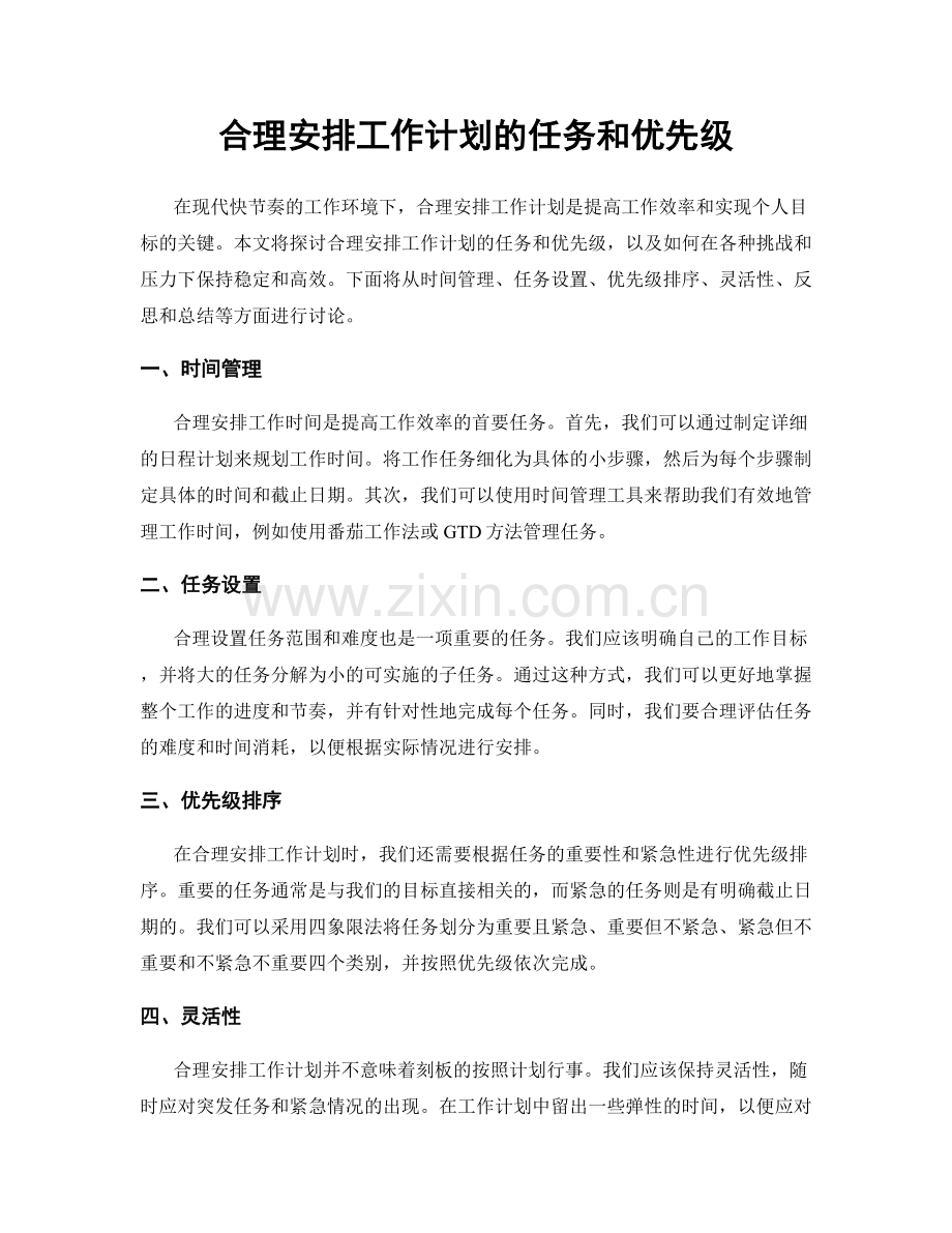 合理安排工作计划的任务和优先级.docx_第1页