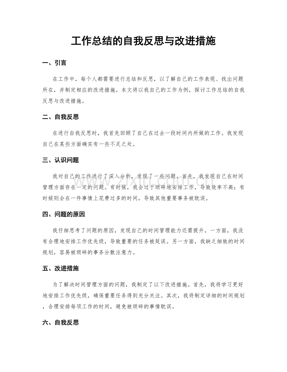 工作总结的自我反思与改进措施.docx_第1页