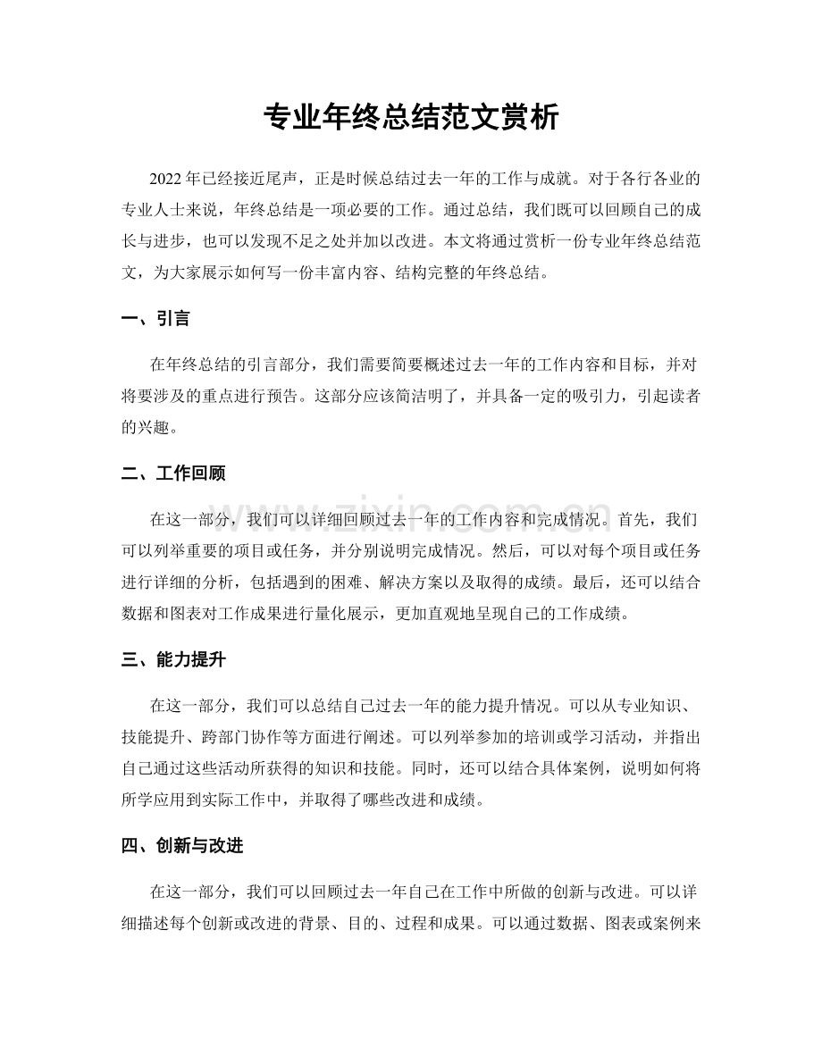 专业年终总结范文赏析.docx_第1页