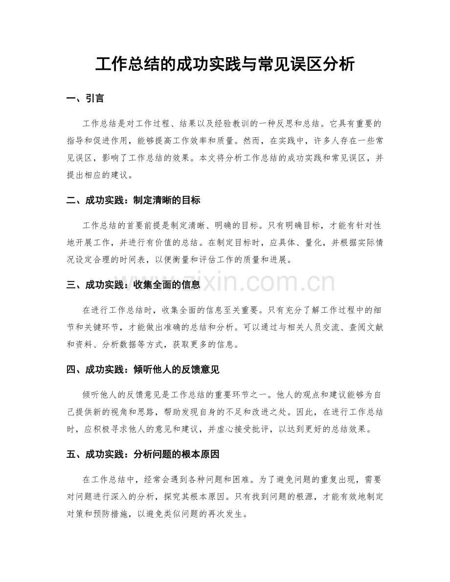 工作总结的成功实践与常见误区分析.docx_第1页