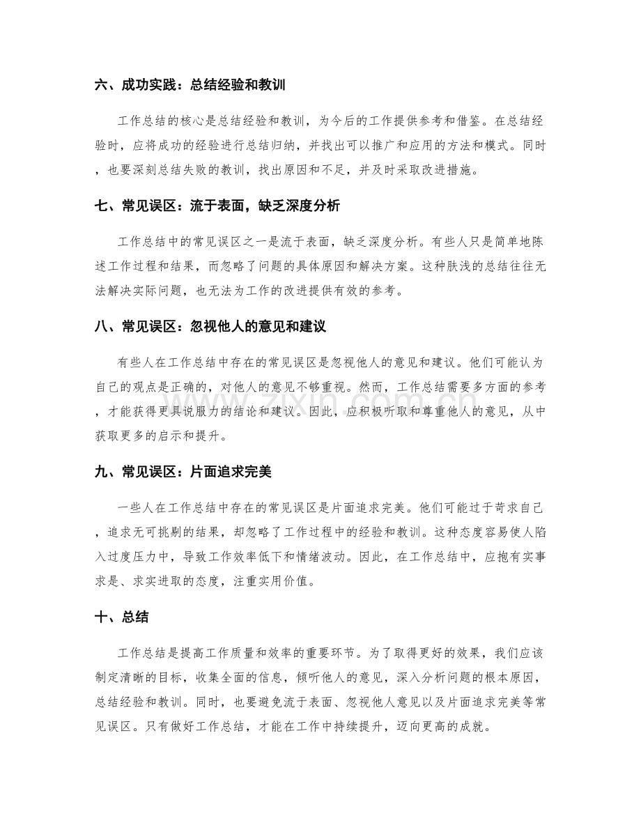 工作总结的成功实践与常见误区分析.docx_第2页