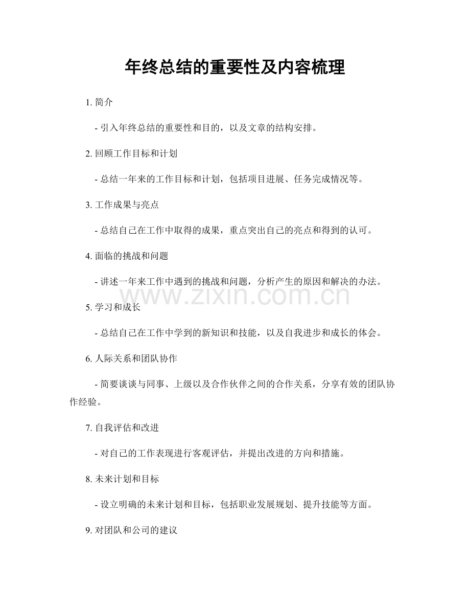 年终总结的重要性及内容梳理.docx_第1页