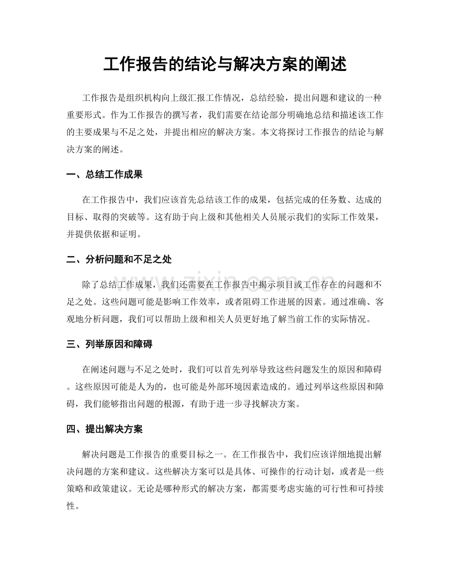 工作报告的结论与解决方案的阐述.docx_第1页