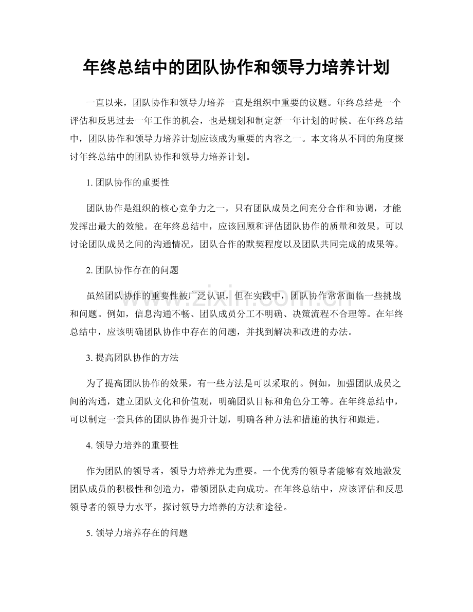 年终总结中的团队协作和领导力培养计划.docx_第1页