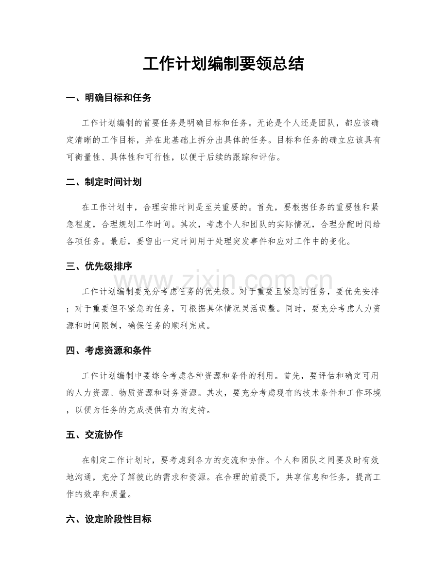 工作计划编制要领总结.docx_第1页