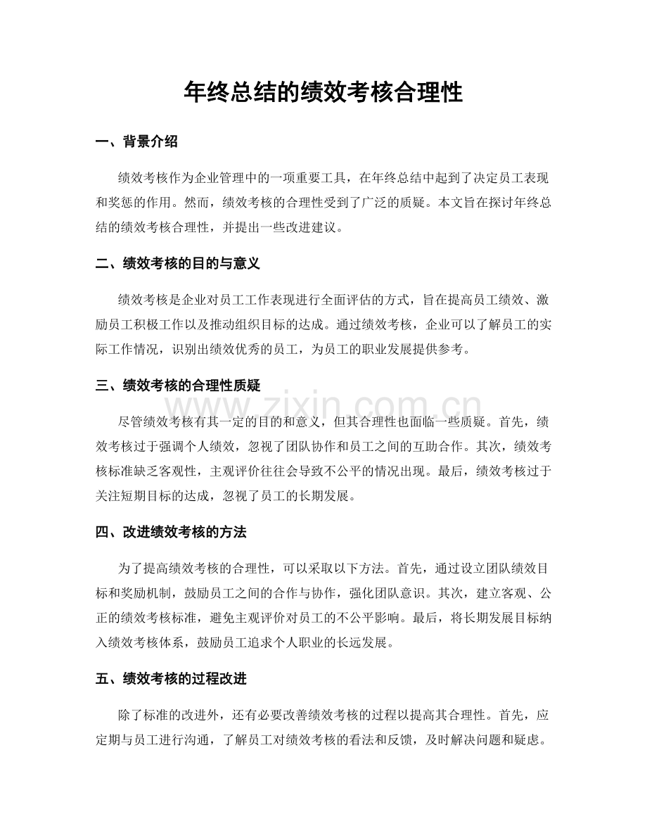 年终总结的绩效考核合理性.docx_第1页