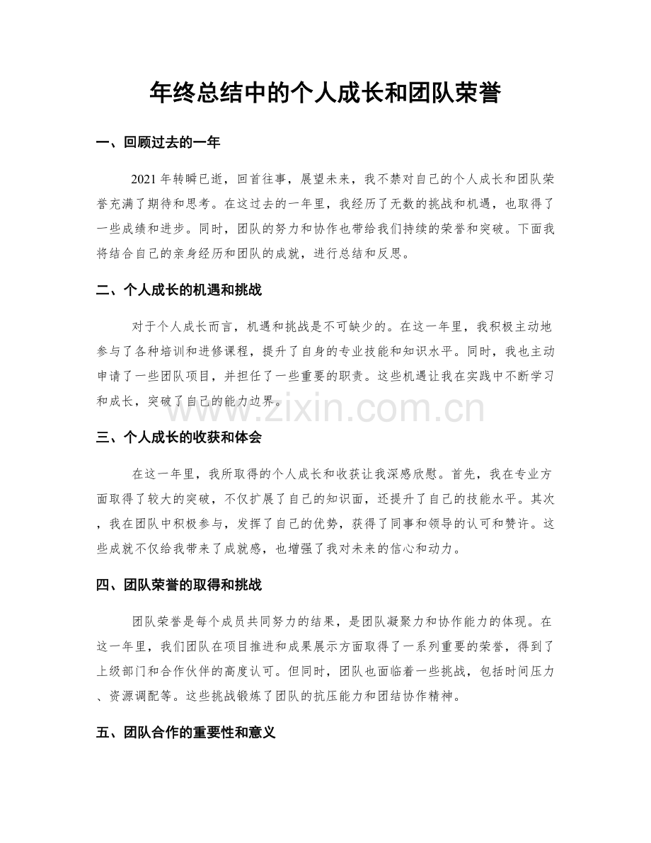 年终总结中的个人成长和团队荣誉.docx_第1页