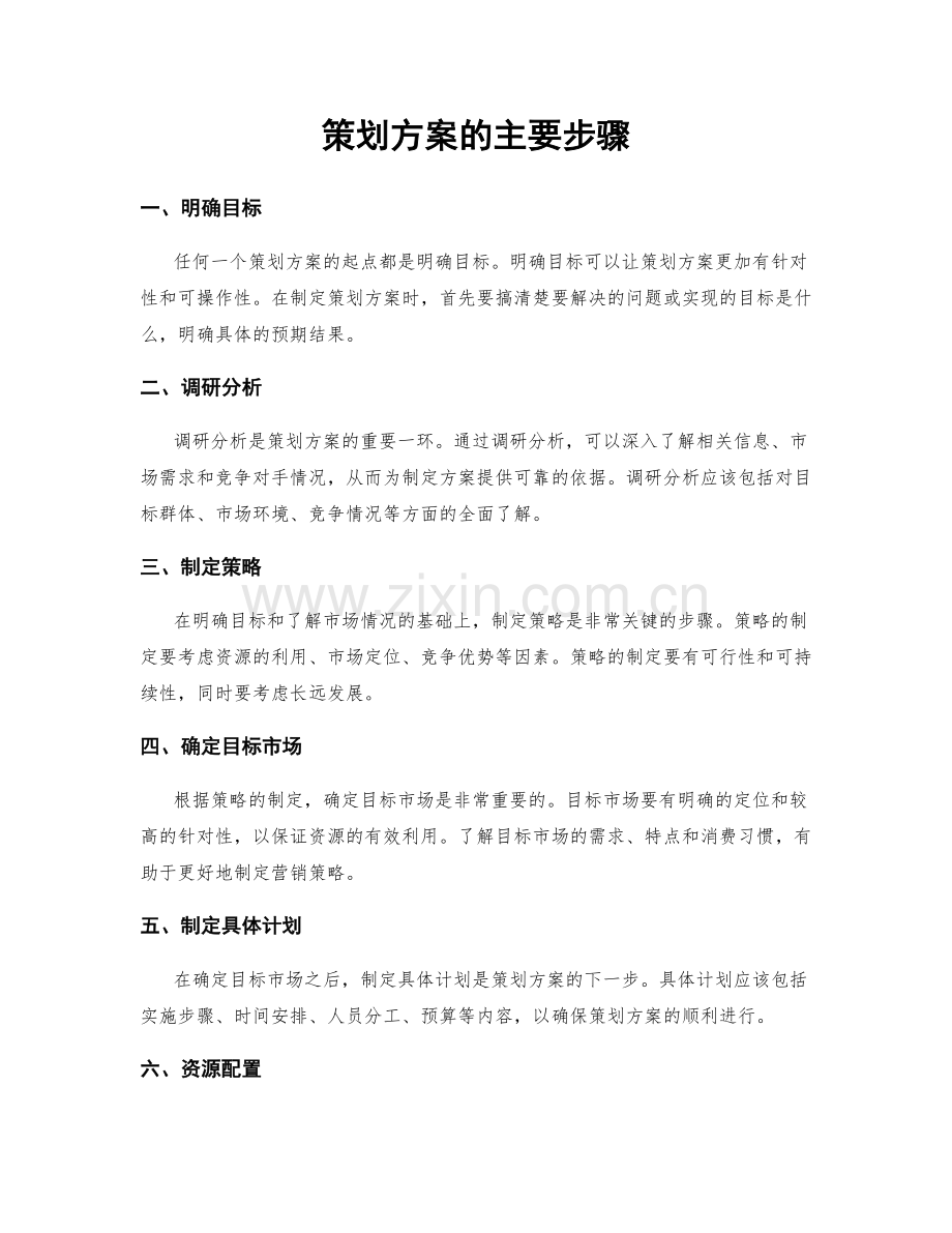 策划方案的主要步骤.docx_第1页