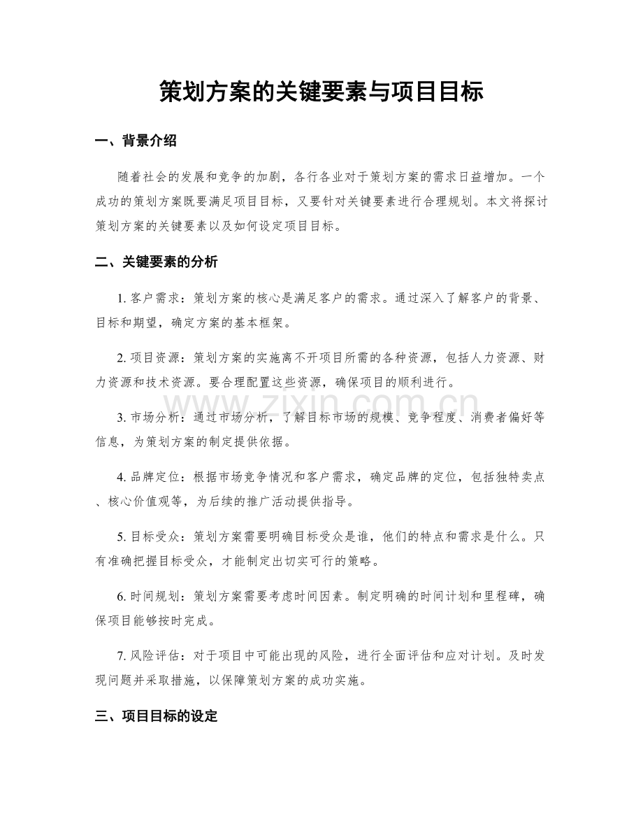 策划方案的关键要素与项目目标.docx_第1页