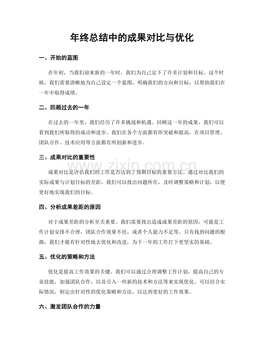 年终总结中的成果对比与优化.docx_第1页