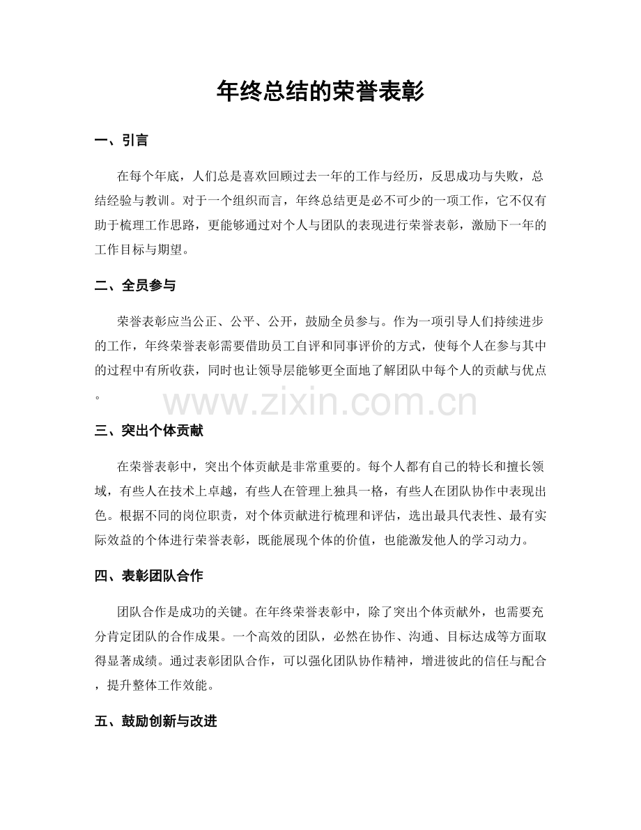 年终总结的荣誉表彰.docx_第1页