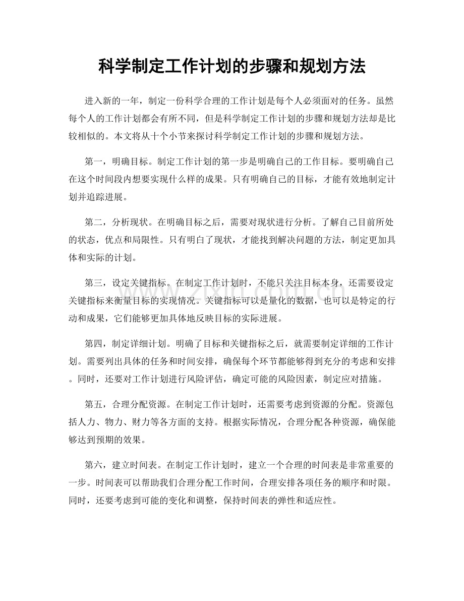 科学制定工作计划的步骤和规划方法.docx_第1页