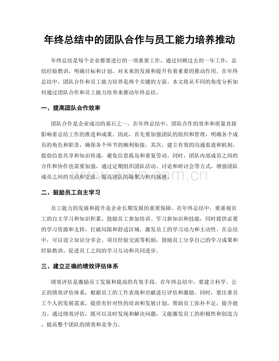 年终总结中的团队合作与员工能力培养推动.docx_第1页