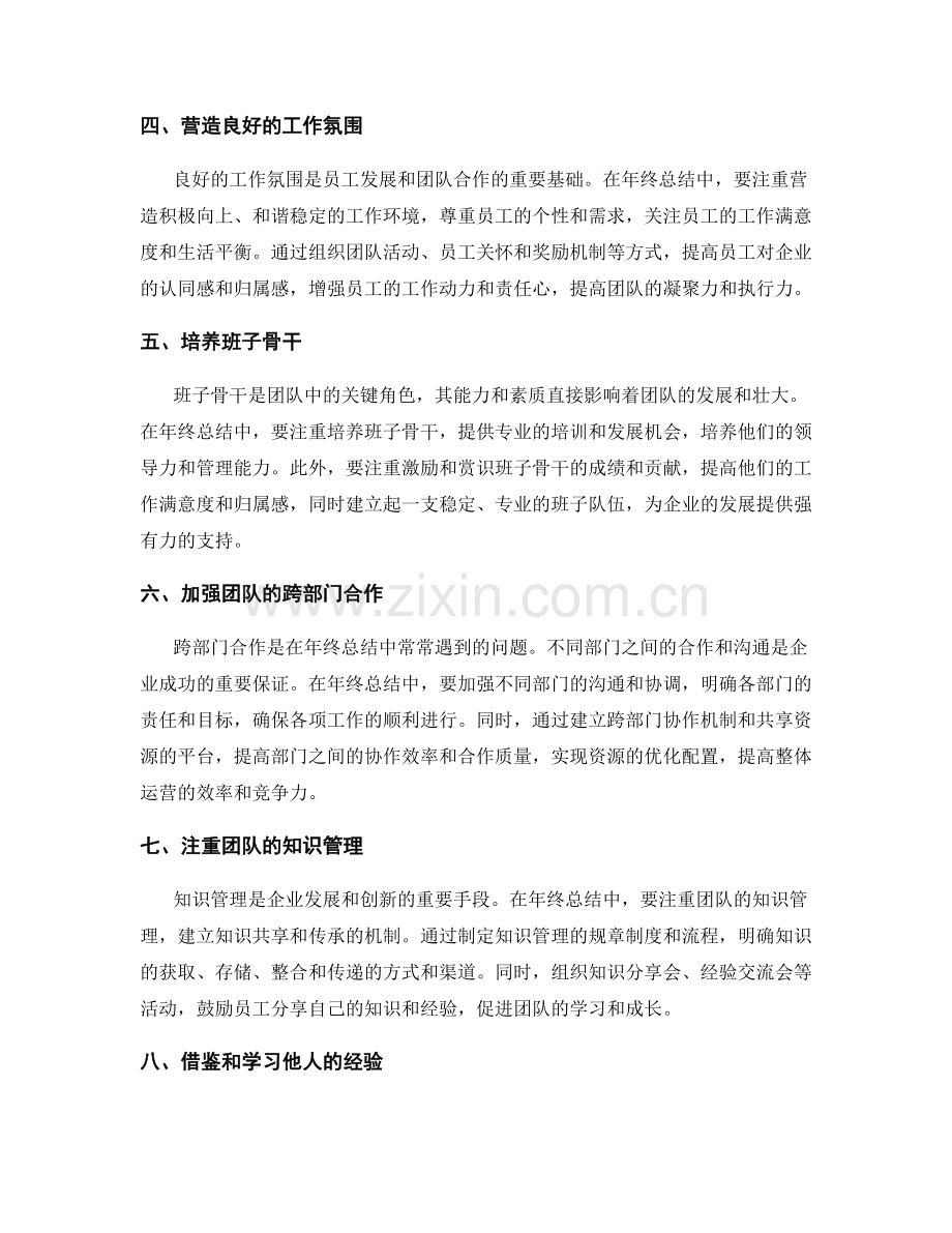 年终总结中的团队合作与员工能力培养推动.docx_第2页