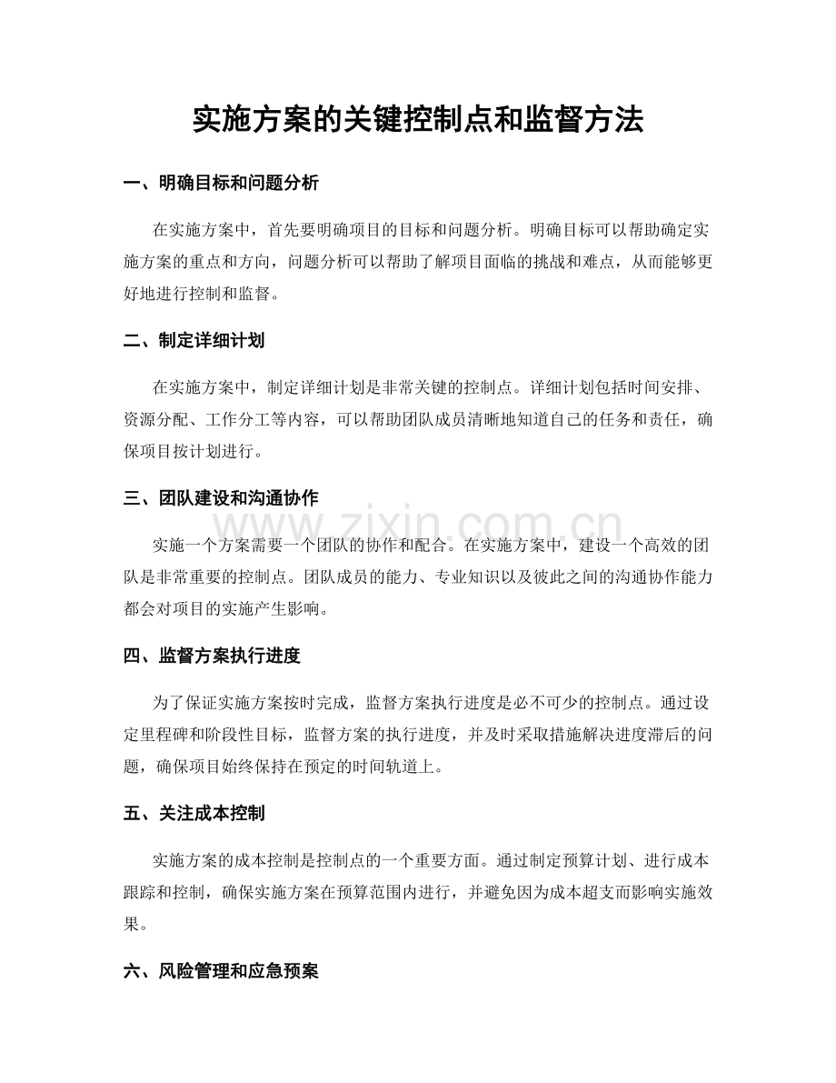 实施方案的关键控制点和监督方法.docx_第1页