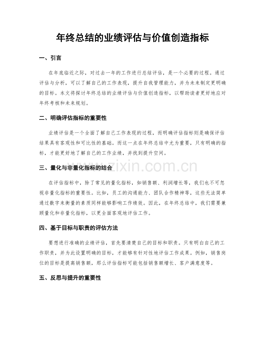 年终总结的业绩评估与价值创造指标.docx_第1页