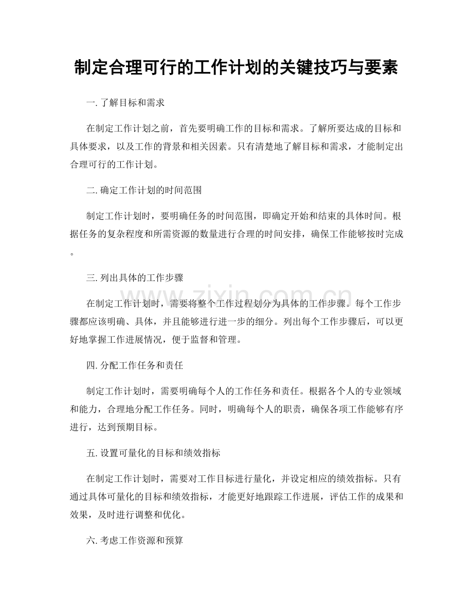 制定合理可行的工作计划的关键技巧与要素.docx_第1页