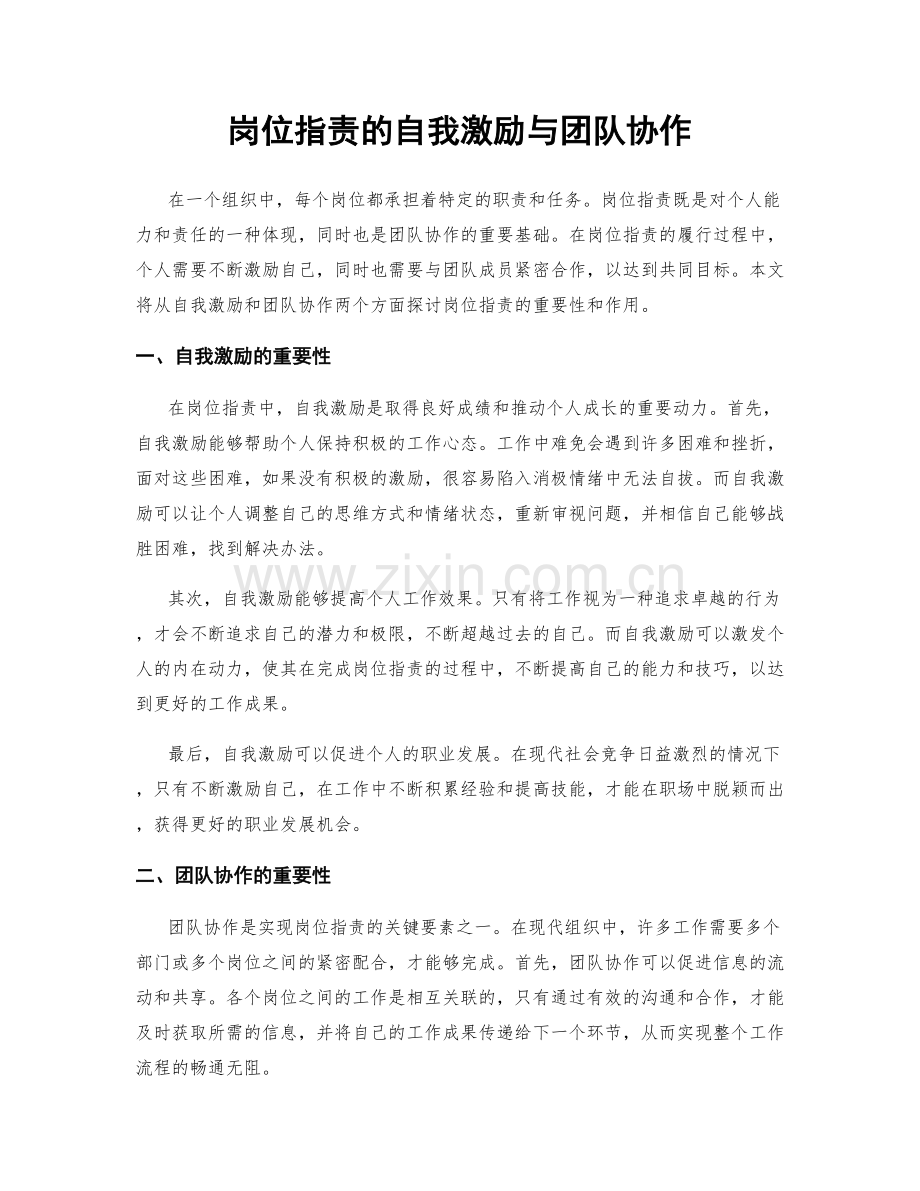 岗位职责的自我激励与团队协作.docx_第1页