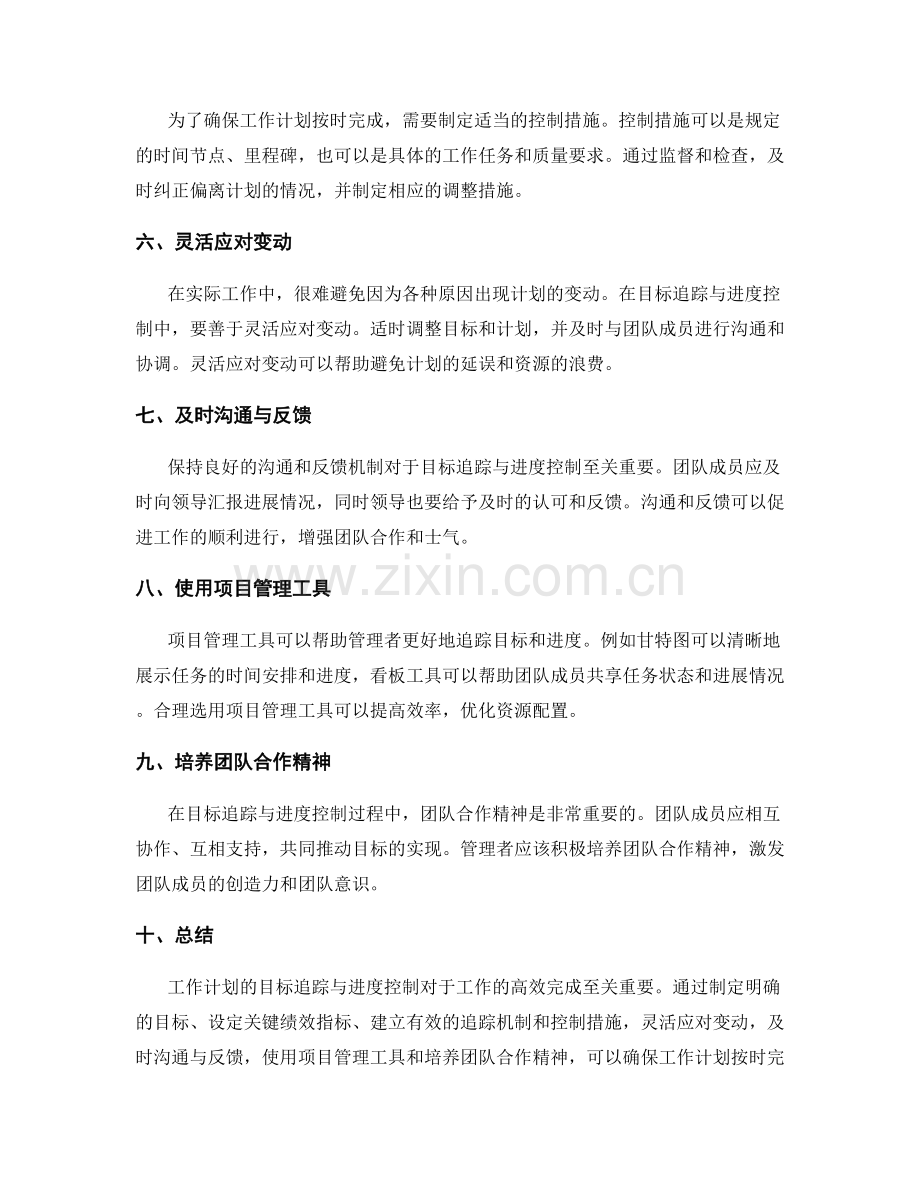 工作计划的目标追踪与进度控制.docx_第2页