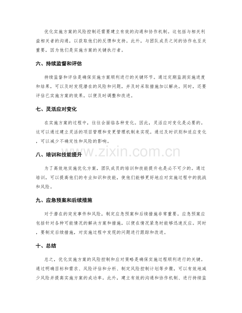 优化实施方案的风险控制与应对策略.docx_第2页