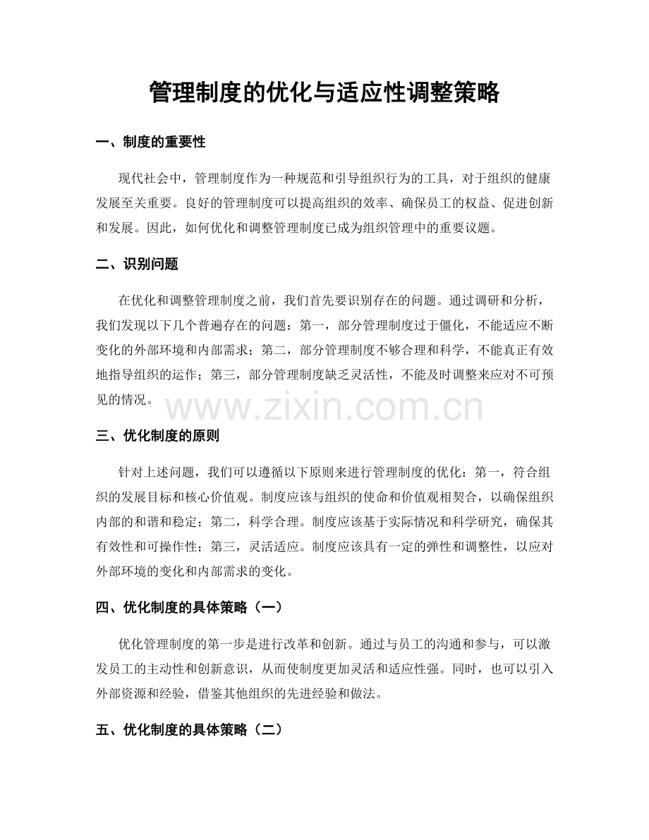 管理制度的优化与适应性调整策略.docx_第1页